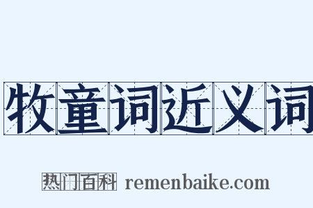 牧童词近义词是什么意思的图片